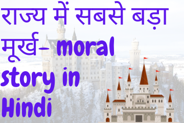 The Biggest Fool In The Kingdom moral story in Hindi