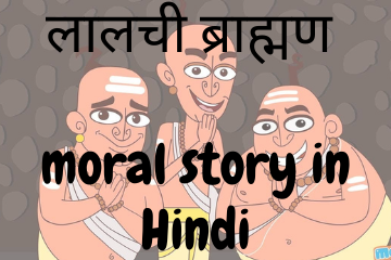 लालची ब्राह्मण | The Greedy Brahmins moral story in Hindi