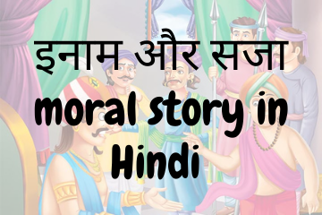 The Reward And The Punishment moral story in Hindi 