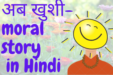 अब खुशी | Happiness Now moral story in Hindi