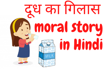 दूध का गिलास | A Glass of Milk moral story in Hindi