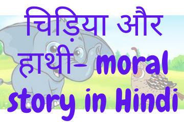 चिड़िया और हाथी| Bird and the Elephant moral story in Hindi