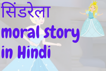 सिंडरेला | Cinderella short moral story in Hindi