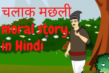 चलाक मछली | Clever Fish moral story in Hindi