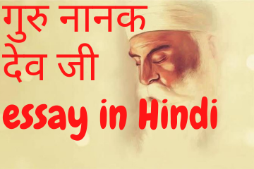 गुरु नानक देव जी। Guru nanak dev ji essay in Hindi
