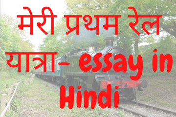 मेरी प्रथम रेल यात्रा| My first train journey essay in hindi
