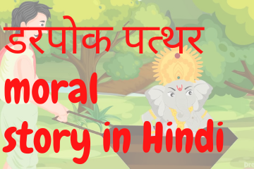 डरपोक पत्थर| Sneaky stone moral story in Hindi 