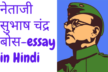 नेताजी सुभाष चंद्र बोस । Subhash Chandra Bose essay in Hindi
