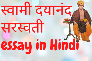 Swami Dayananad Saraswati ji essay in Hindi