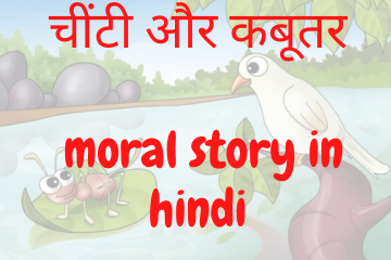 चींटी और कबूतर | The Ant and the Dove moral story in hindi