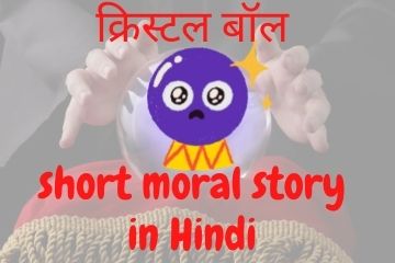क्रिस्टल बॉल | The Crystal Ball short moral story in Hindi