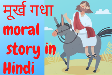 मूर्ख गधा | The Foolish Donkey moral story in Hindi