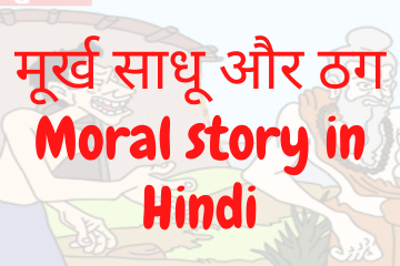 The Foolish Sage And Swindler Moral story in Hindi