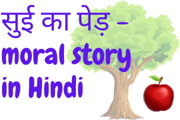 सुई का पेड़ | The Needle Tree short moral story in Hindi