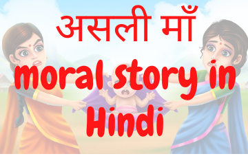 असली माँ | The Real Mother moral story in Hindi