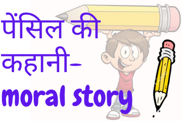 पेंसिल की कहानी | The Tale of the Pencil short moral story in Hindi