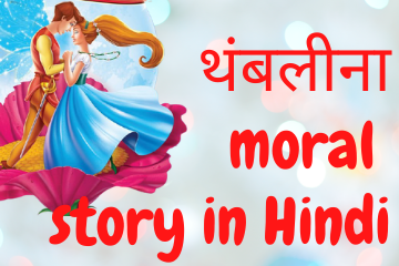 थंबलीना | Thumbelina moral story in Hindi