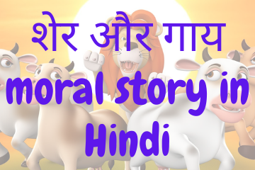 शेर और गाय | The Lion and the cows moral story in Hindi