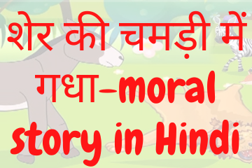 donkey in lion’s skin moral story in Hindi